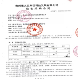 遵義巴斯巴設(shè)備采購合同